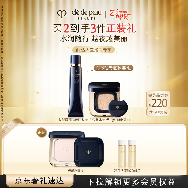 肌肤之钥（CPB）【达人专享】钻光随行套组长管隔离37ml+水光方气垫15g#I10