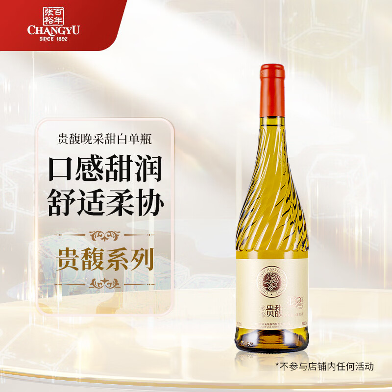 张裕贵馥晚采 甜白葡萄酒 750ml 单瓶装 混酿威尔代 冰酒 聚会微醺