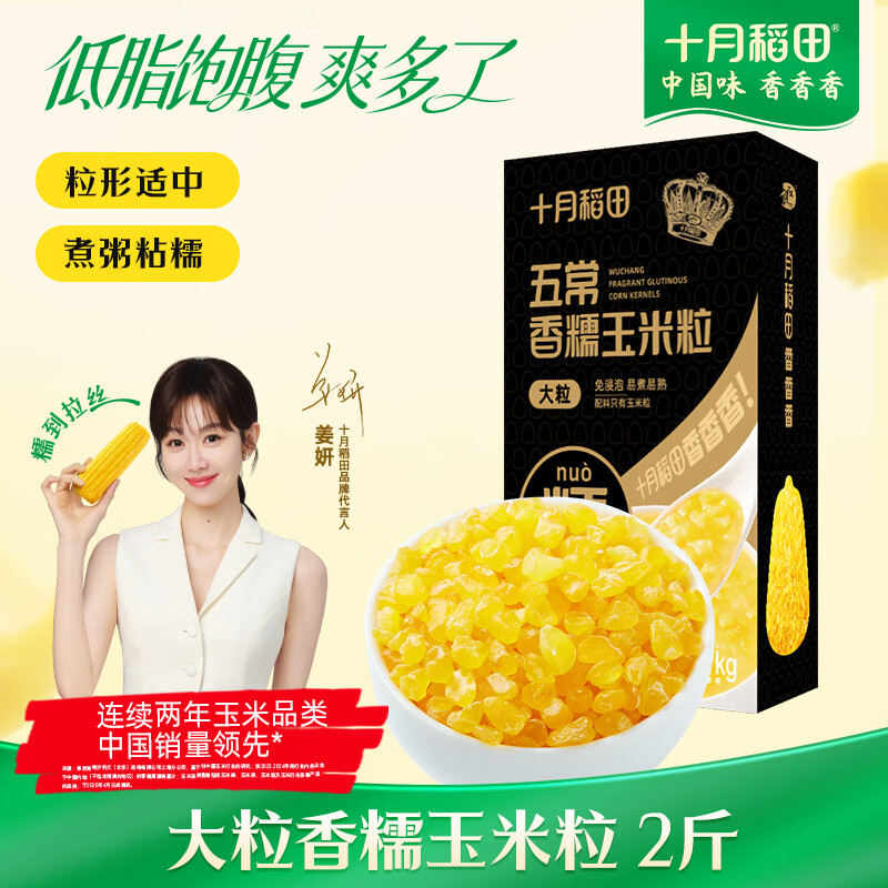 十月稻田 五常香糯玉米粒 2斤(大粒 大碴粥 脱皮玉米粒 杂粮) 早餐