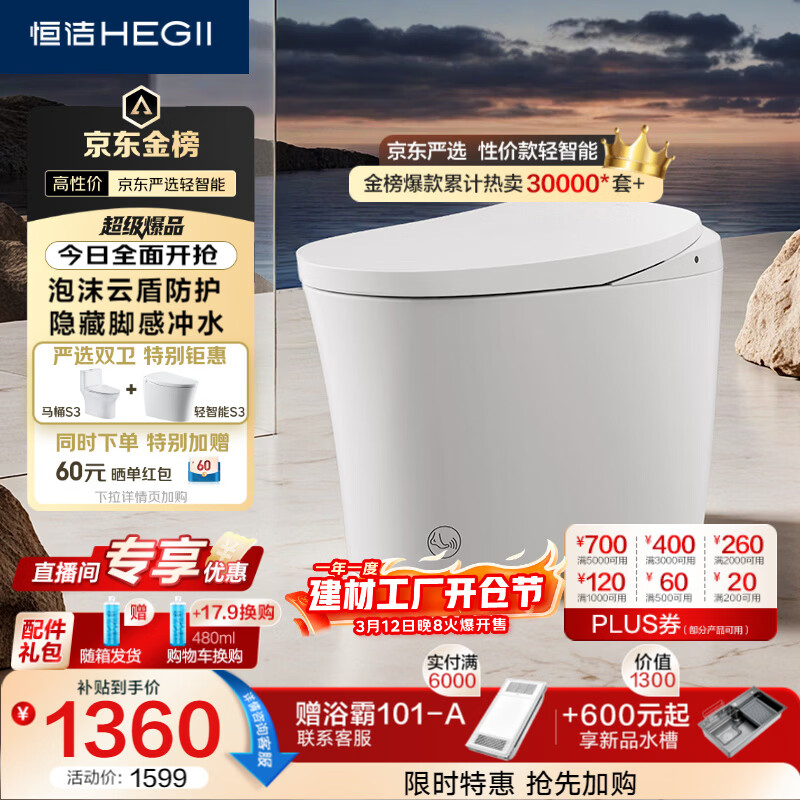恒洁（HEGII）轻智能马桶京东联名金榜S3小户型泡沫盾家用DCQ661A-305免费送装
