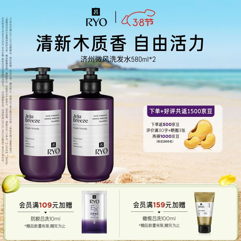 吕（Ryo）香氛吕济州微风香氛洗发水580ml*2 木质香控油蓬松洗发膏持久留香