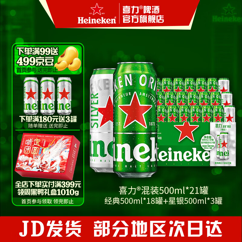 喜力啤酒 整箱装 全麦酿造（经典*18罐+星银*3罐）官方正品  500mL 21罐