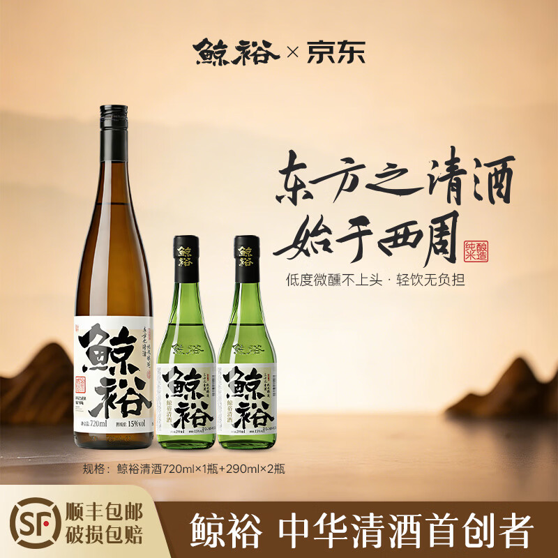 鲸裕 WHALE RICH鲸裕清酒720ML赠送两瓶290套餐15度纯粮食酿造微醺 720ml+（290*2）