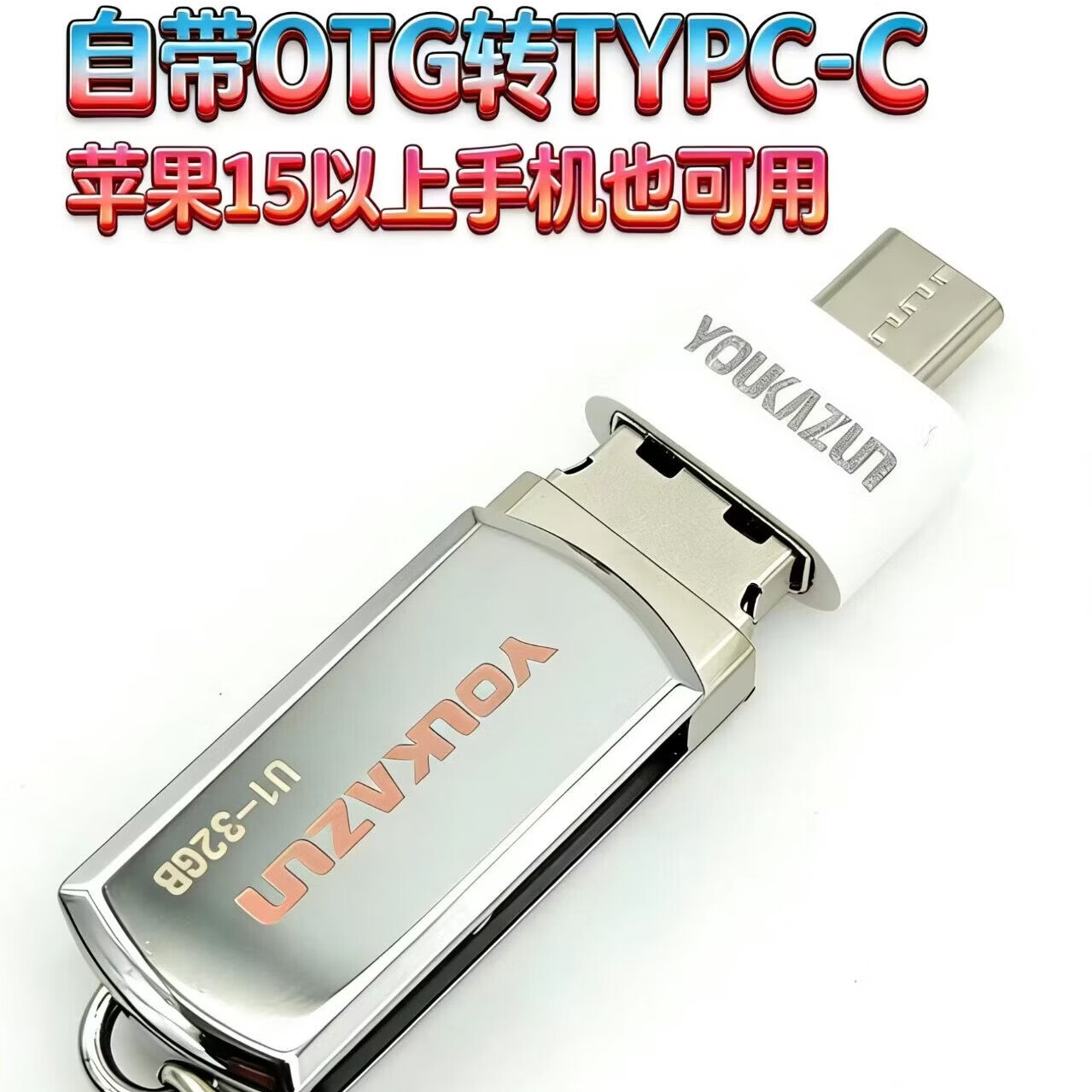 优卡尊包邮Type-c双接口16GBU盘手机电脑通用特价 128GB