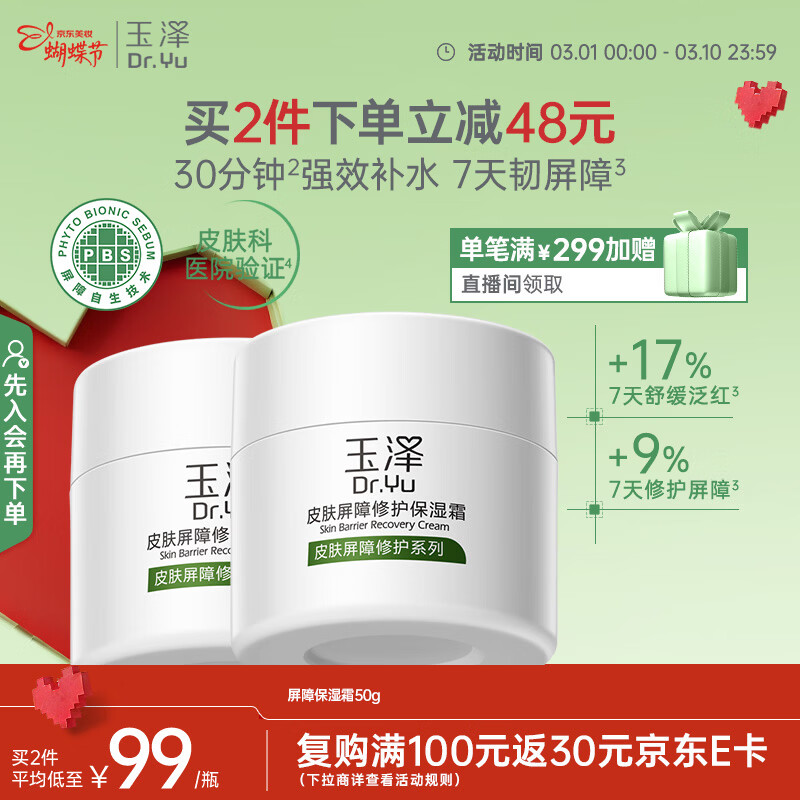 玉泽（Dr.Yu）皮肤屏障修护保湿霜50g（舒缓面霜补水保湿 敏感肌）女神节礼物