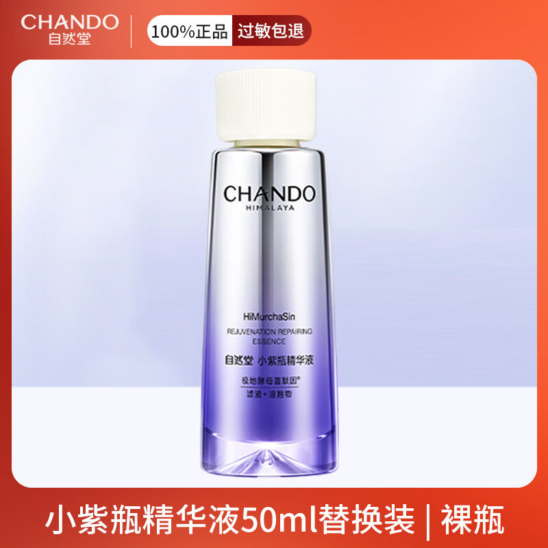 自然堂（CHANDO）【龚俊同款第六代】小紫瓶抗疲老精华抗老紧致淡纹敏肌适用 小紫瓶精华50ml替换装礼盒中拆出