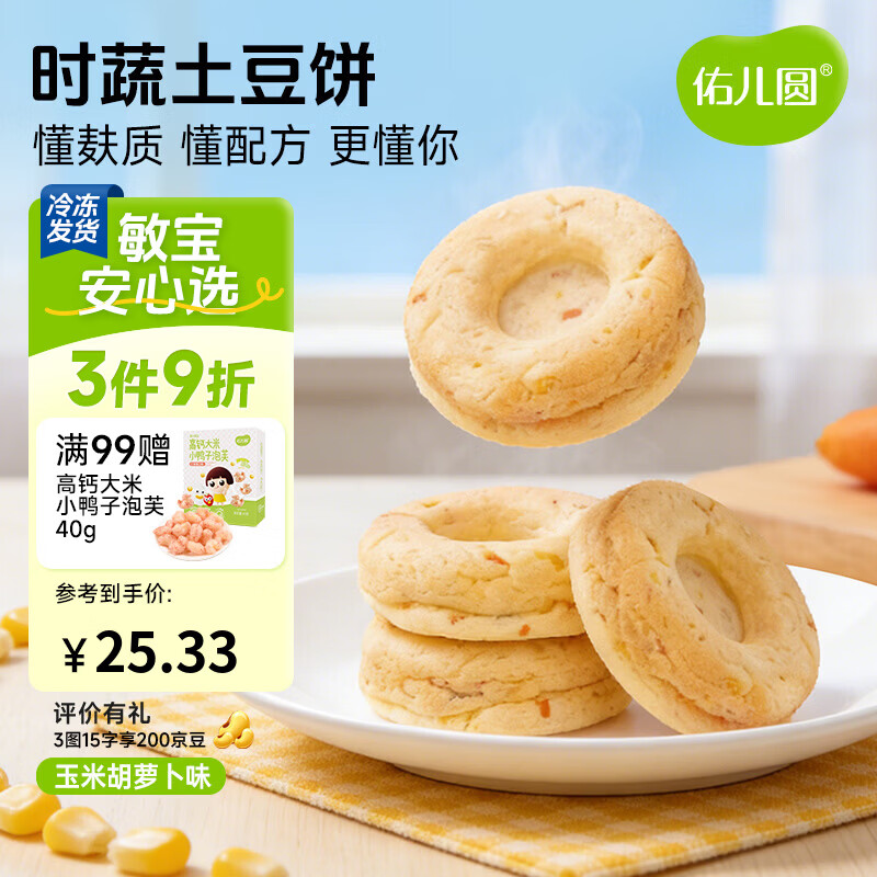 佑儿圆时蔬土豆饼240g无蛋奶孩子早餐饼8粒装 独立无麸质生产线 玉米胡萝卜味