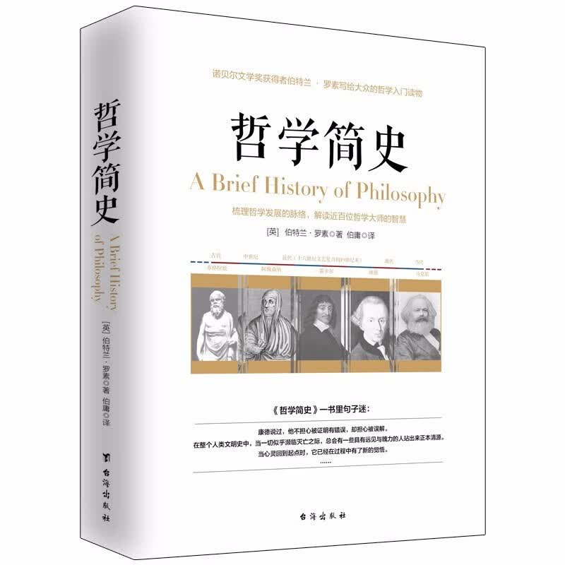 哲学简史 西方哲学史 罗素著 西方哲学简史 马克思主义哲学基本原理现代西方哲学的精神当代西方哲学思潮