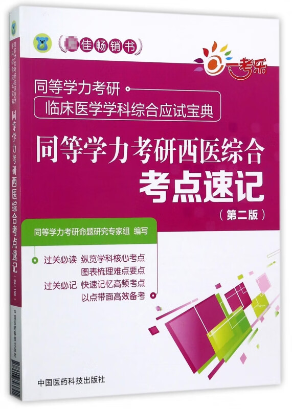 同等学力考研西医综合考点速记(第2版同等学力考研临床医学学科综合应试宝典)