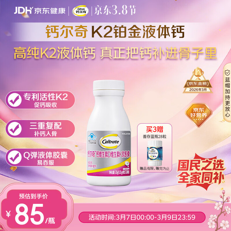 钙尔奇铂金液体钙120粒 男女士中老年钙片 补钙维生素D维生素k2