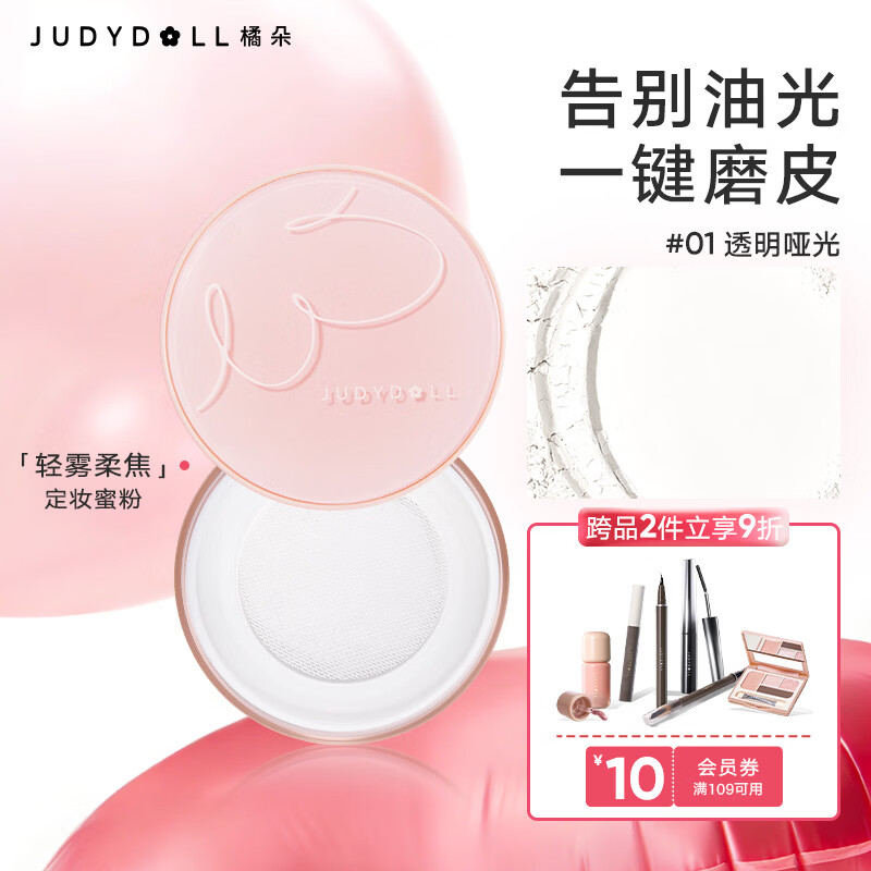 橘朵（Judydoll）轻雾柔焦散定妆粉防水防汗遮瑕持久不脱妆新年礼物01透明哑光