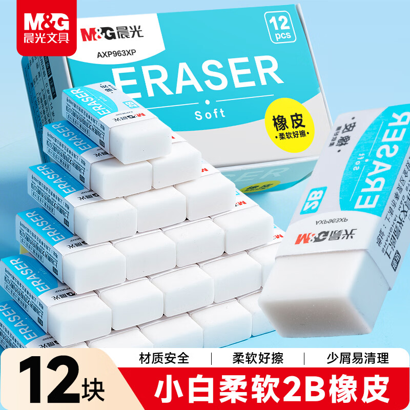 晨光（M&G）文具2B经典白橡皮擦素描美术绘图橡皮幼儿园小学生儿童考试专用 12块/盒