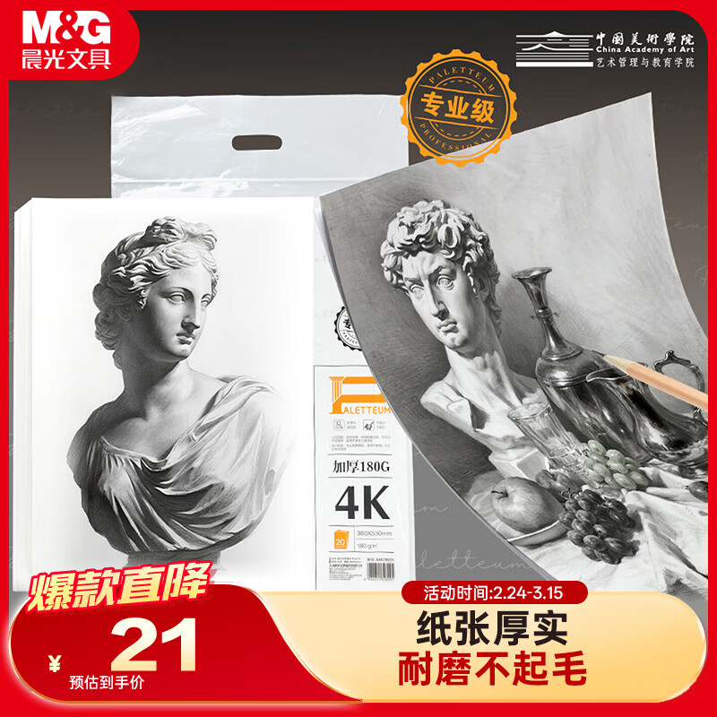 晨光（M&G）文具4K/180g素描纸绘画纸 考试专业加厚美术写生临摹学生初学者速写铅画纸 大师美院联名 开学礼物
