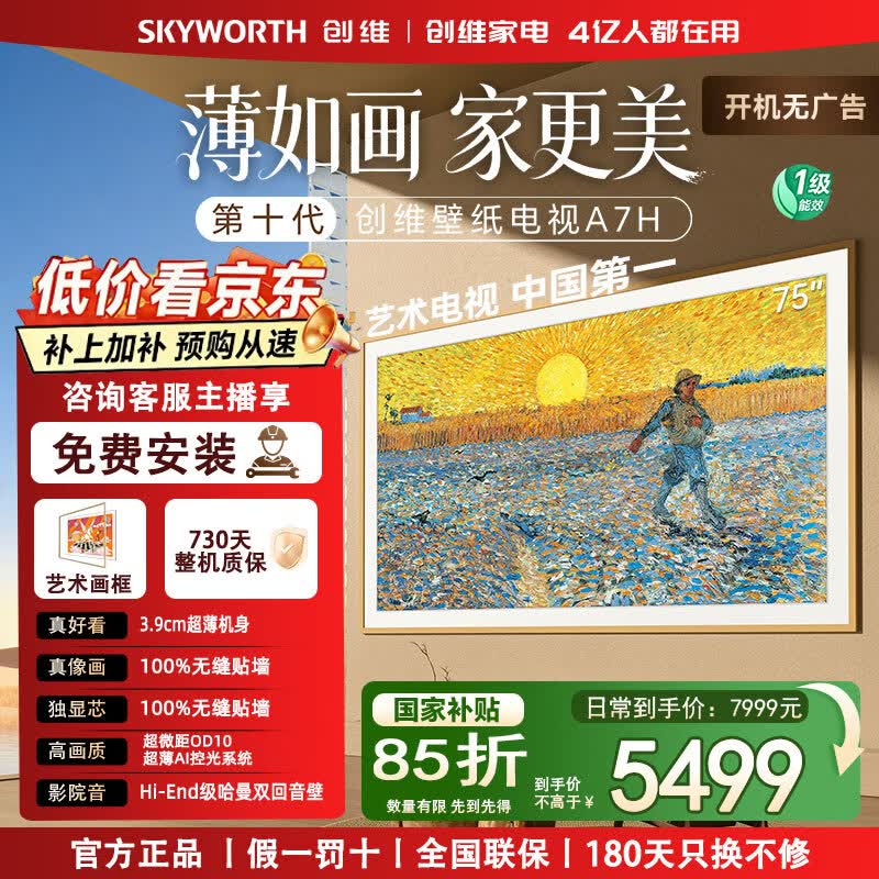 创维电视 75A7H 75英寸艺术壁纸电视Mini LED 3.9cm超薄无缝贴墙 家电国家补贴 75英寸 咨询客服享优惠