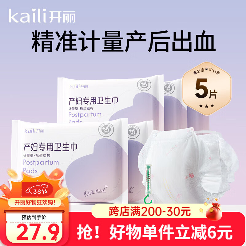 开丽计量型产妇专用卫生巾用品排恶露月子期裤型卫生巾内含计量秤 计量型1片5包