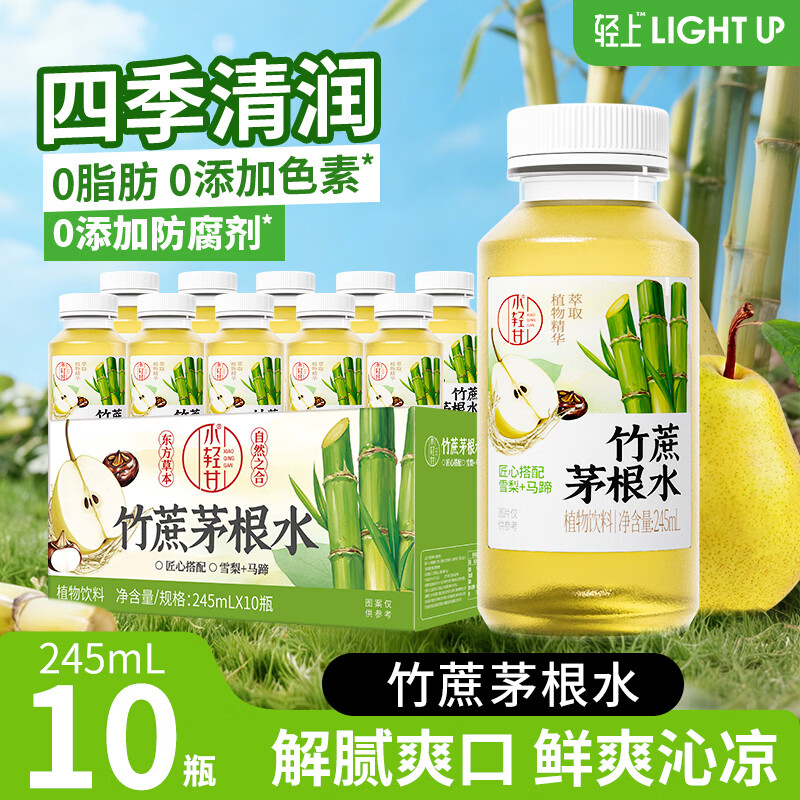 轻上竹蔗茅根水雪梨马蹄甘蔗汁0脂肪清润草本植物饮品饮料245ml*10瓶
