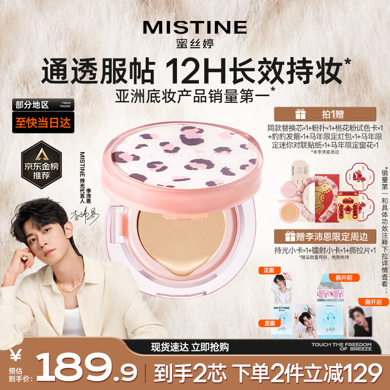 Mistine蜜丝婷豹豹系列气垫混皮遮瑕持久轻薄一壳两芯新年礼物