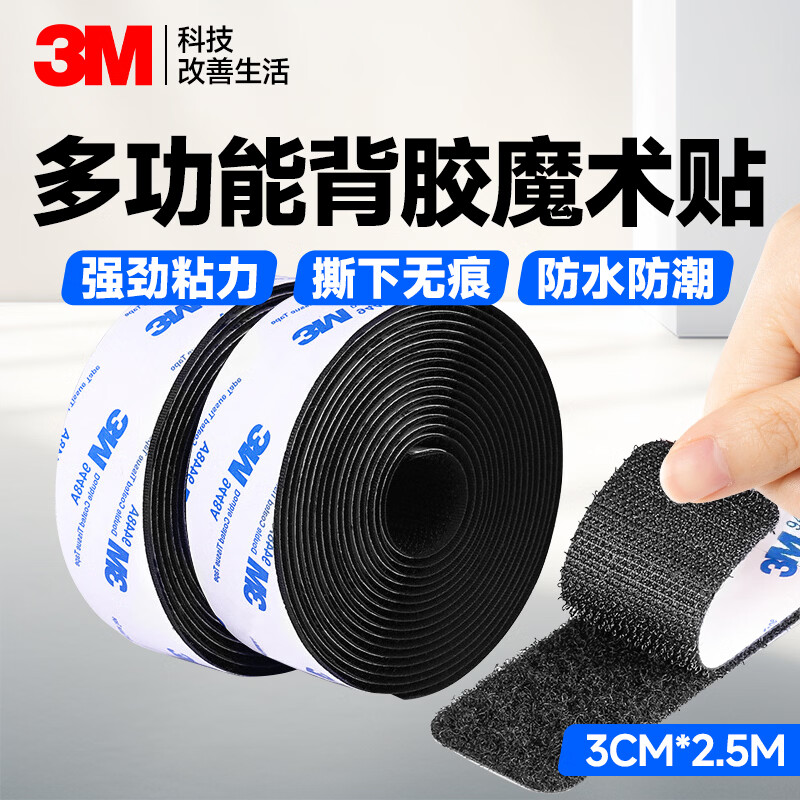 3M背胶魔术贴 双面胶带自粘式强力背胶家车两用子母扣耐高温脚垫固定贴 3cm*2.5M