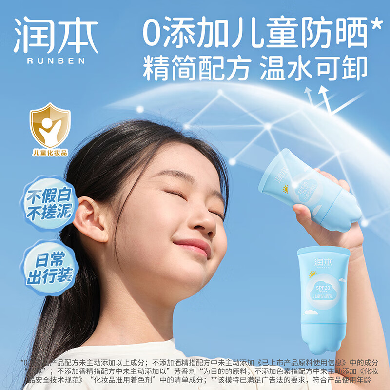 润本儿童防晒乳男女童户外防晒霜宝宝隔离紫外线清爽不闷肤学生防晒 50ml 1瓶 【经典软管款】
