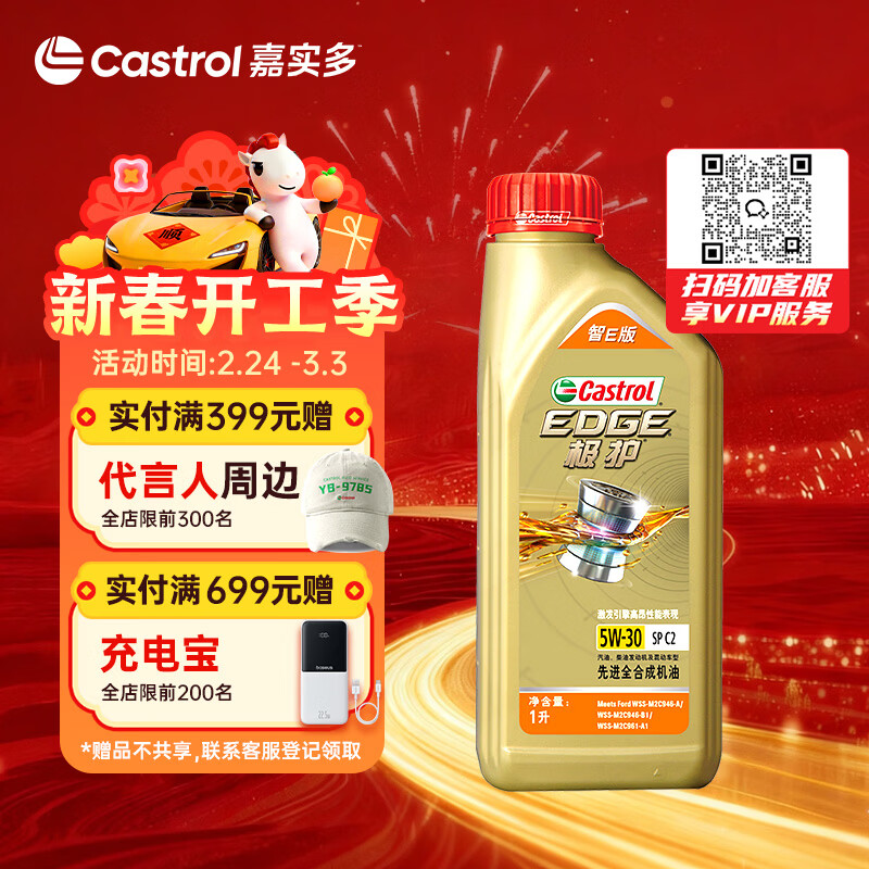 嘉实多（Castrol）极护智E版 全合成机油 汽机油润滑油 5W-30 SP/C2 1L 汽车保养
