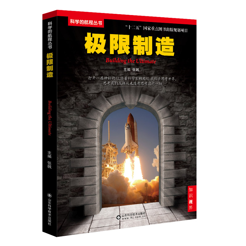 科学的航程丛书--极限制造9787533176471
