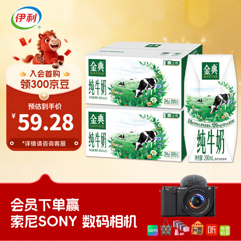 伊利牛奶合集低至 59.28 元，金典纯奶整箱囤！