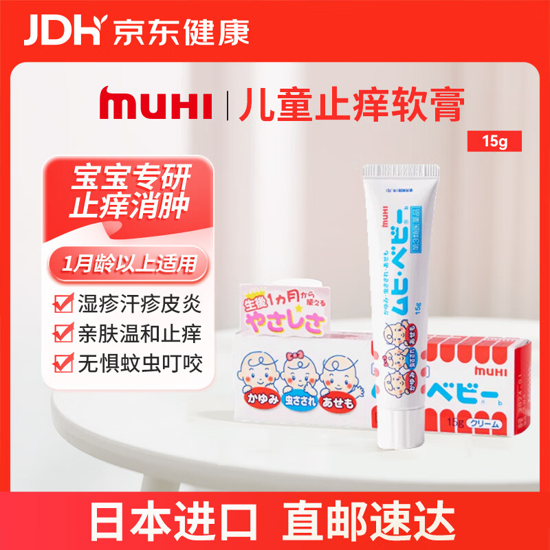 MUHI无比滴池田模范堂儿童宝贝止痒膏无比膏蚊虫叮咬消除红肿15g日本原装进口