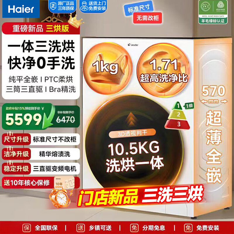 统帅（Leader）海尔智家懒人三筒洗衣机滚筒洗衣机全自动三桶洗衣机三合一家用分区洗+除菌螨+洗净比1.2家电补贴 三筒 三烘标尺带烘干洗烘一体机MHBDE699WU1