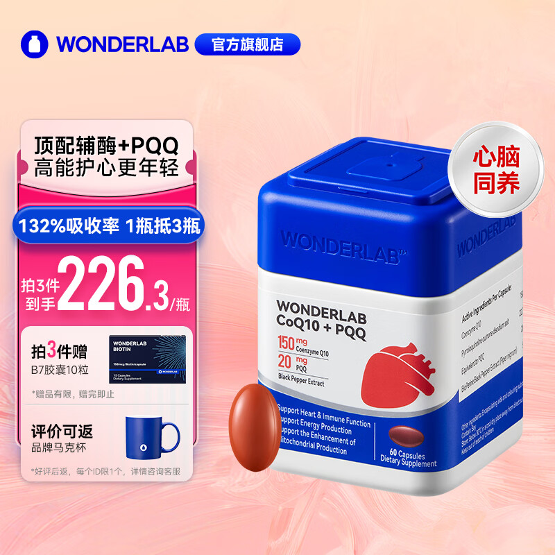 WONDERLAB辅酶q10胶囊 备孕保护心脏心脑血管增强免疫力Q10辅酶150mg*60粒