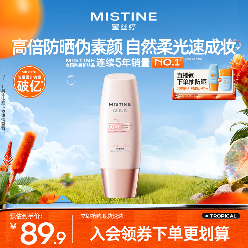 Mistine蜜丝婷素颜防晒霜小粉帽防紫外线高倍隔离遮瑕持久不脱妆60ml