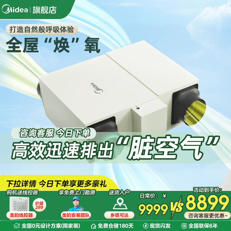美的（Midea）新风换气系统 家用全屋换气 双向流新风机换气机通风新风系统中央全热吊顶去PM2.5雾霾甲醛 1匹  套装 【350二室一厅】3进3出 顶出风