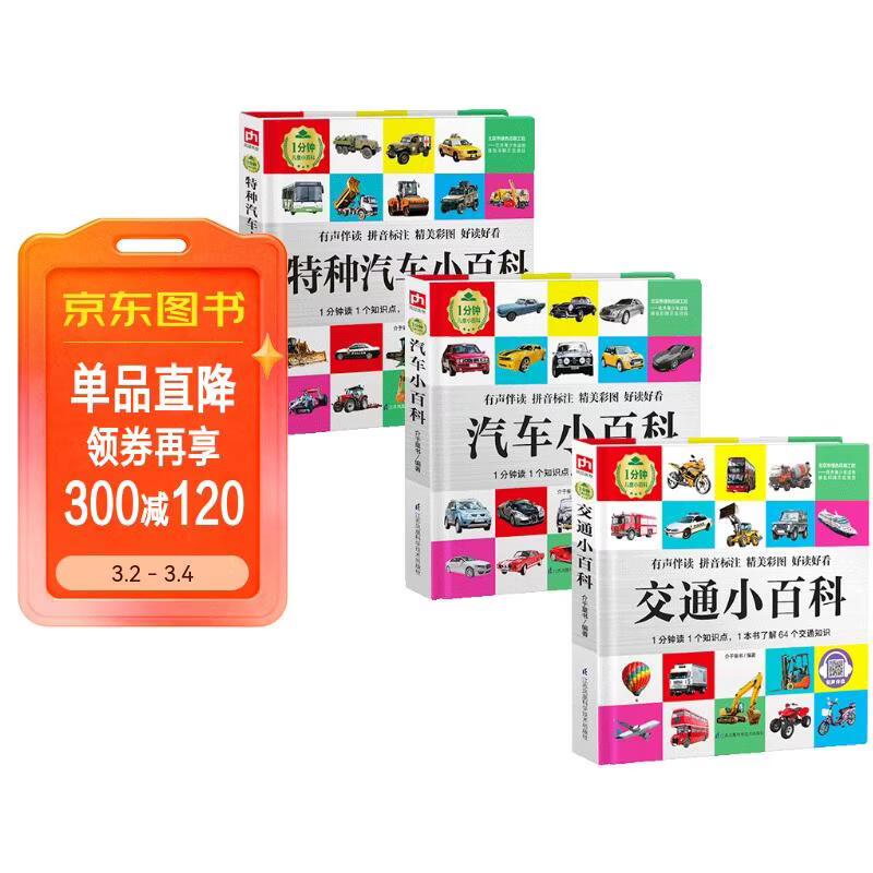 1分钟儿童小百科 交通+汽车+特种汽车小百科全3册 精装版绘本配套音频注音版科普读物3-6-8岁 幼儿园 