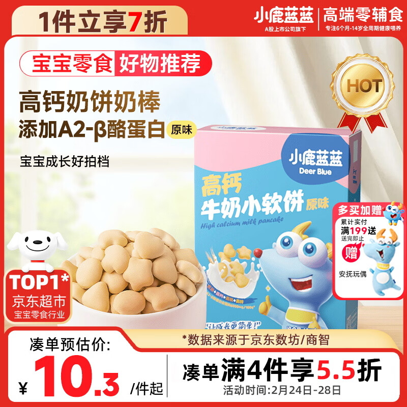 小鹿蓝蓝 高钙牛奶小软饼原味 宝宝儿童零食饼干 纯真奶香小饼干 60g