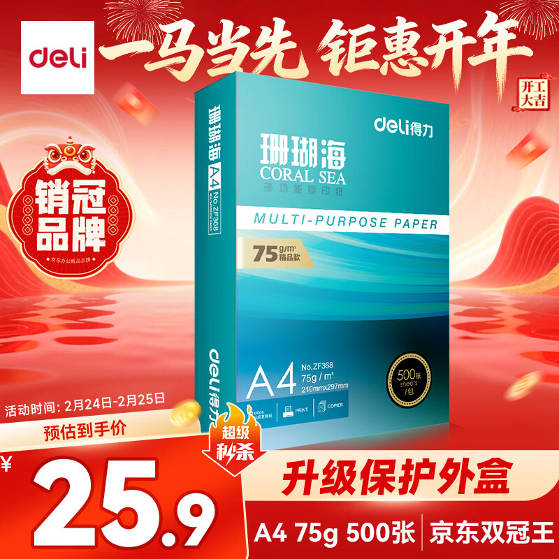 得力（deli）珊瑚海A4打印纸 75g500张单包复印纸 双面草稿纸 打印作业 书写绘画ZF368【销冠系列】