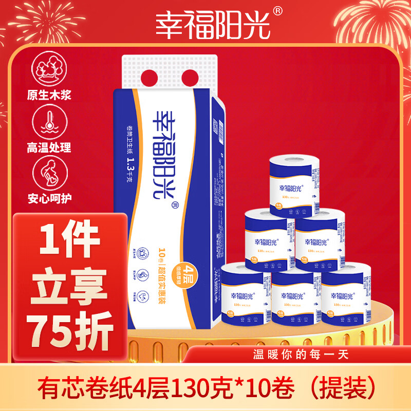 幸福阳光有芯卷纸 4层130克*10卷 加厚卷筒纸