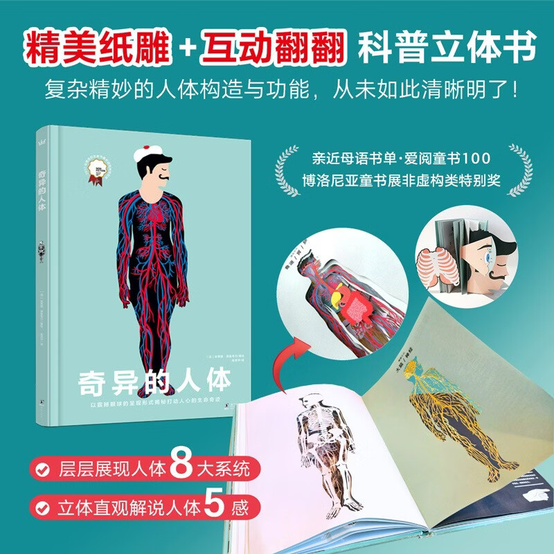 奇异的人体（奇想国人体百科全书）激光镂空工艺由外而内揭秘人体内部构造   
