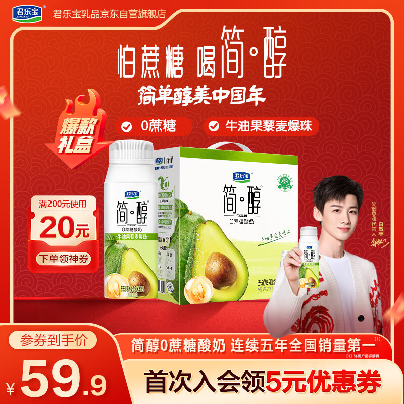 君乐宝（JUNLEBAO）简醇0蔗糖酸奶牛油果藜麦爆珠风味酸牛奶200g*10瓶礼盒装年货好礼