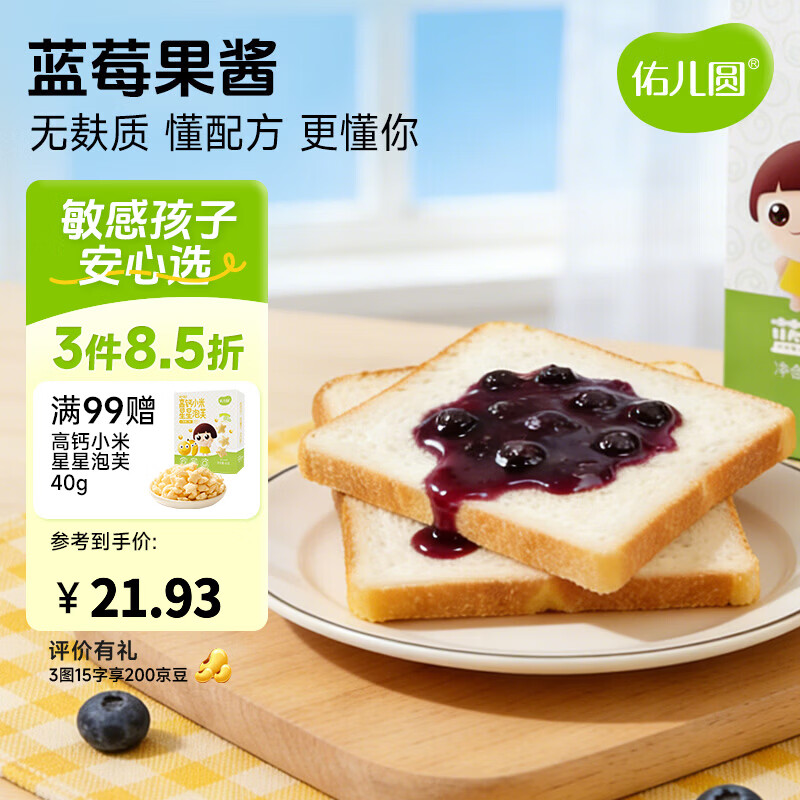 佑儿圆大颗粒果酱草莓蓝莓果酱90g早餐伴侣家用早餐烘焙涂抹面包吐司 蓝莓果酱