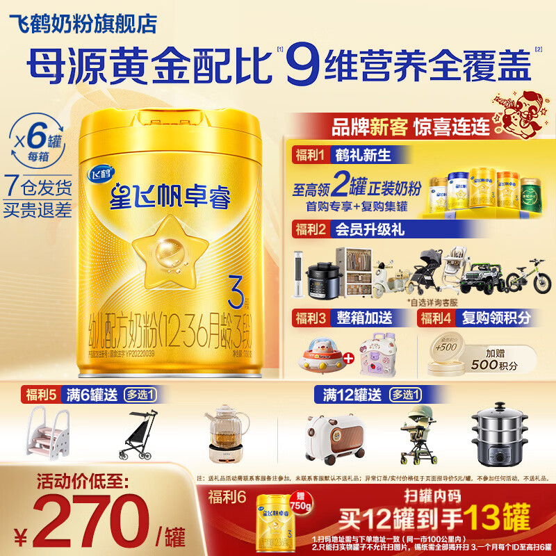 飞鹤星飞帆卓睿3段幼儿配方奶粉(12-36个月)750克g专利HMO 育儿补贴 3段 750g 6罐 【热销爆款】