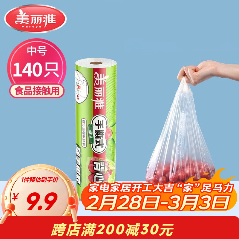美丽雅一次性保鲜袋背心式中号 食品级140只38*30cm冷藏分装塑料袋子