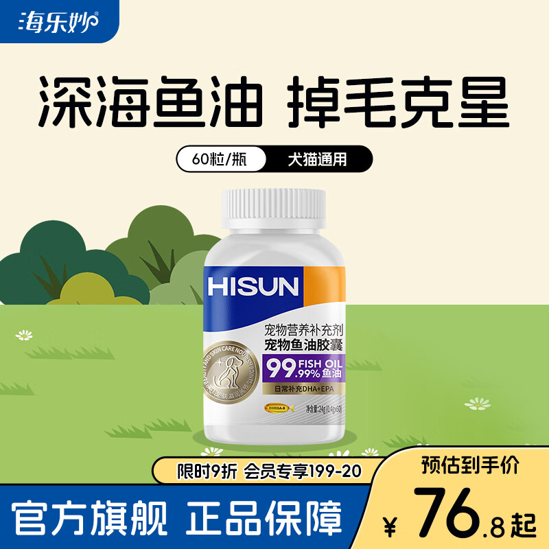 海正动保(HISUN)猫咪鱼油胶囊60粒狗狗通用