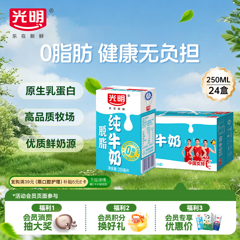 光明脱脂纯牛奶250ml*24盒 零脂肪好营养家庭量贩装整箱