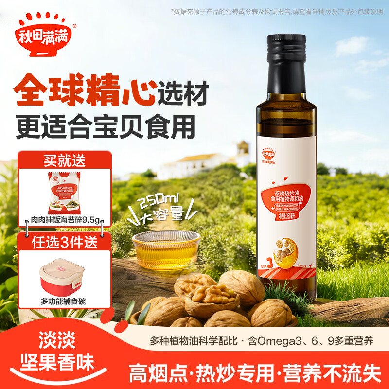 秋田满满核桃油热炒油辅食油营养亚麻籽牛油果油—享36个月婴儿宝宝食谱 核桃热炒油【250ml】