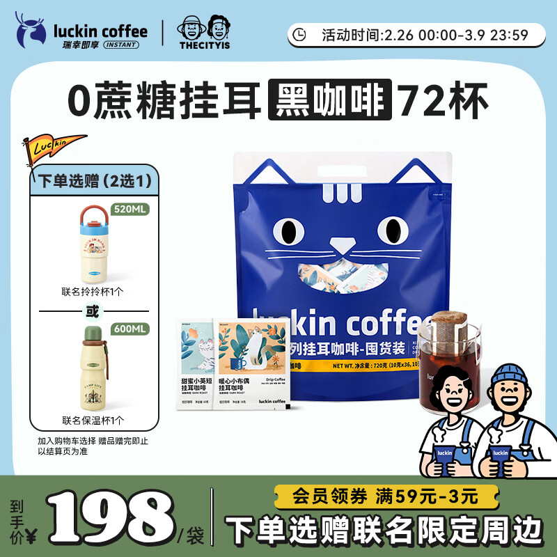 瑞幸咖啡吸猫挂耳咖啡混合装 0蔗糖滤纸手冲饮黑咖啡粉10g*72