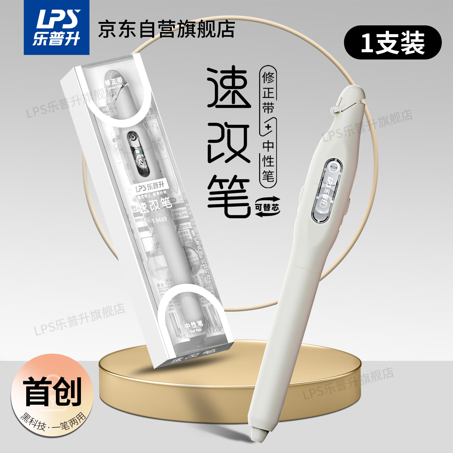乐普升笔式修正带可替换芯小学生初中生专用黑科技改正带速改笔中性笔+修正带二合一书写笔改错带9689A白