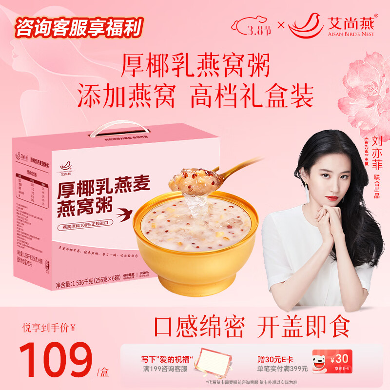 艾尚燕即食燕窝粥厚椰乳口味256g/碗 中老年人滋补品营养代餐送长辈礼物 【升级送礼】燕窝粥 256g*6碗