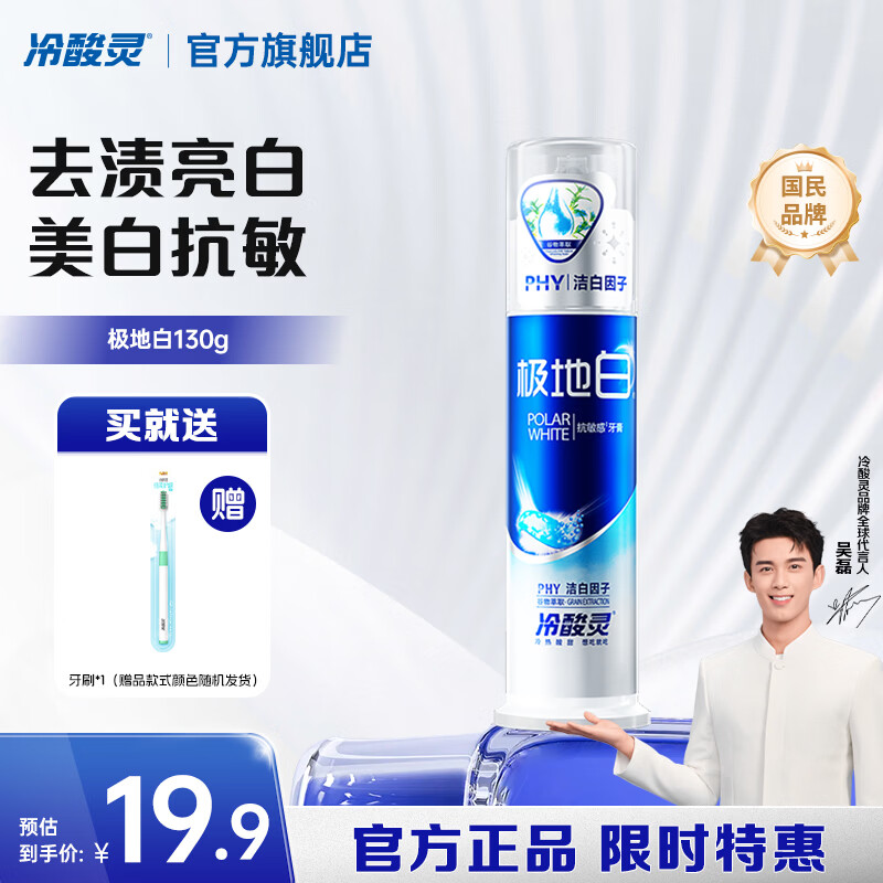冷酸灵泵式直立式海洋薄荷香型美白牙齿国货【吴磊同款】按压抗敏感牙膏 【经典极地白】海洋薄荷 130g*1支