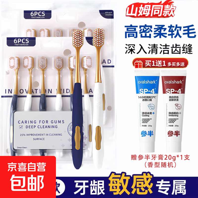 山姆同款牙刷宽头软毛高密刷深层清洁家庭装【送参半牙膏体验装】 牙刷6支+牙膏20g