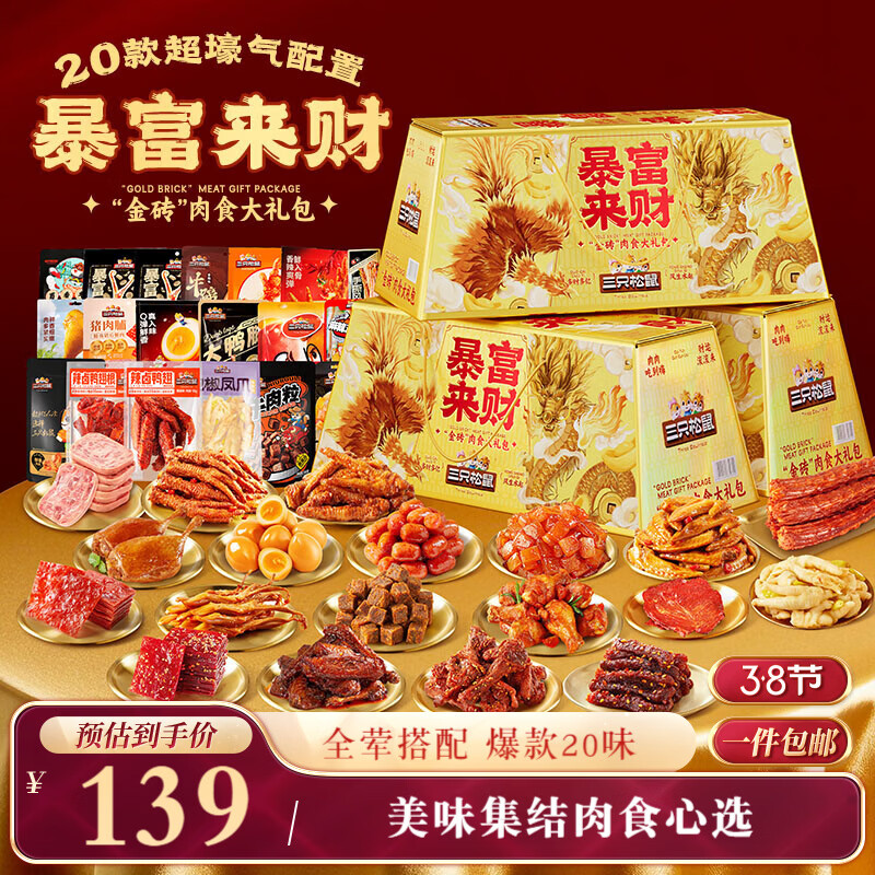 三只松鼠暴富来财肉食礼盒1901g辣卤休闲零食牛肉干猪肉脯零食大礼包混发