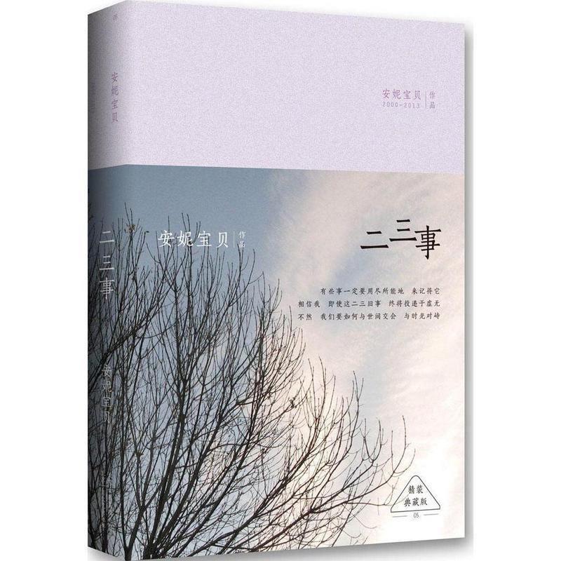 精装典藏版 二三事